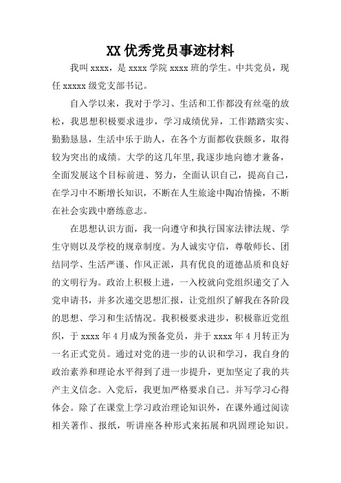 XX优秀党员事迹材料