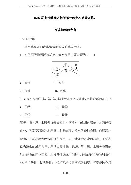 2020届高考地理人教版第一轮复习提分训练：河流地貌的发育(含解析)