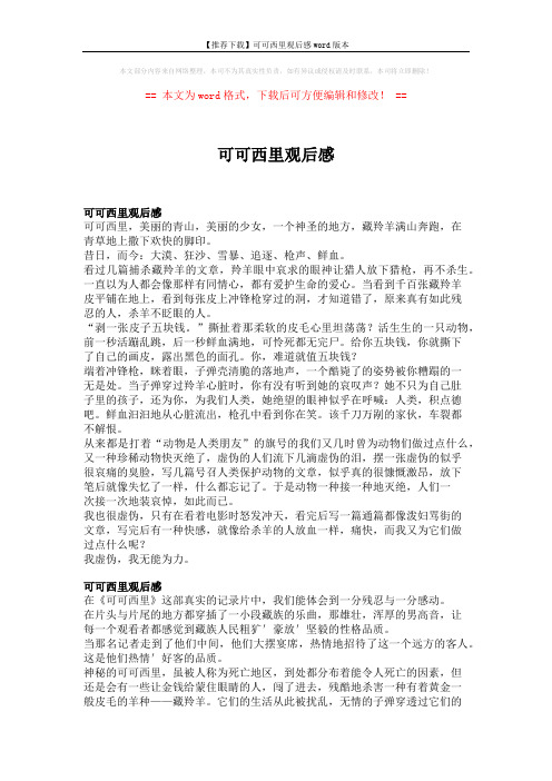 【推荐下载】可可西里观后感word版本 (3页)