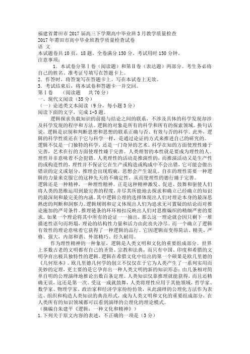 福建省莆田市2017届高中毕业班3月教学质量检查语文试卷