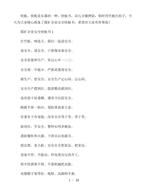 煤矿企业安全快板书三篇