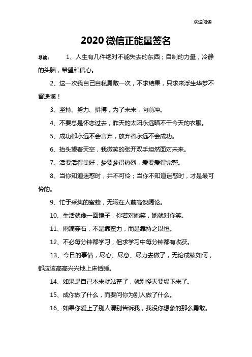 2020微信正能量签名