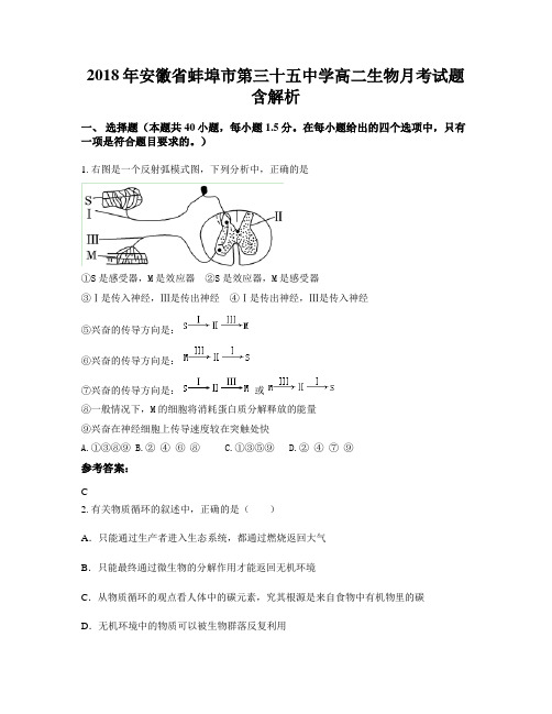 2018年安徽省蚌埠市第三十五中学高二生物月考试题含解析