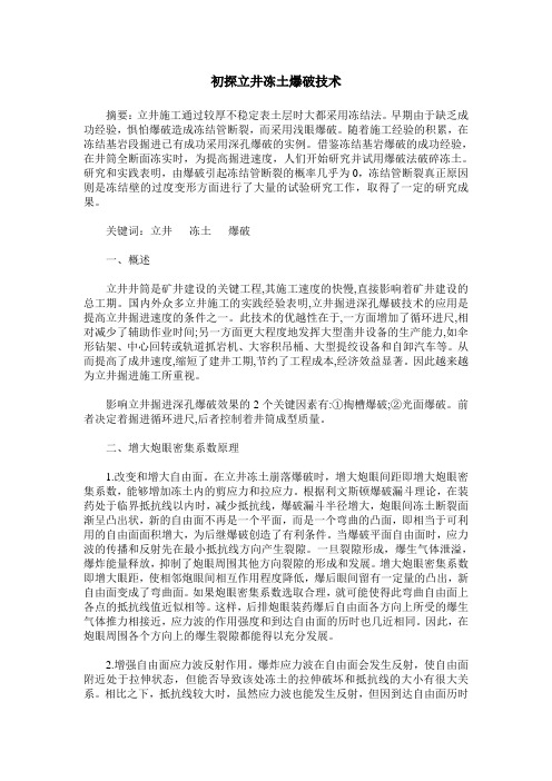 初探立井冻土爆破技术