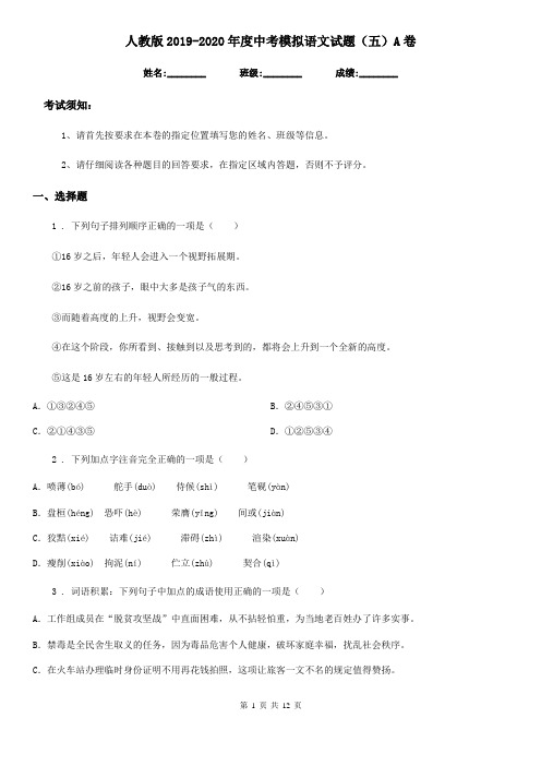 人教版2019-2020年度中考模拟语文试题(五)A卷