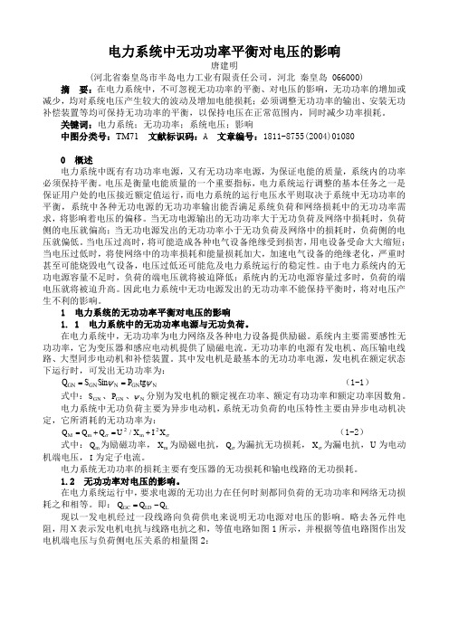 电力系统中无功功率平衡对电压的影响