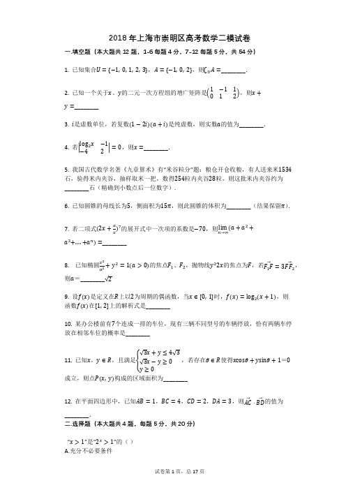 2018年上海市崇明区高考数学二模试卷