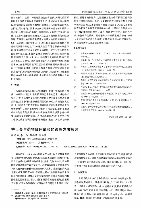 护士参与药物临床试验的管理方法探讨