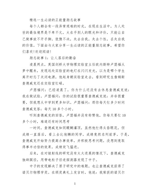 精选一生必读的正能量励志故事
