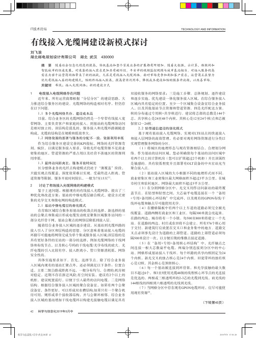 有线接入光缆网建设新模式探讨