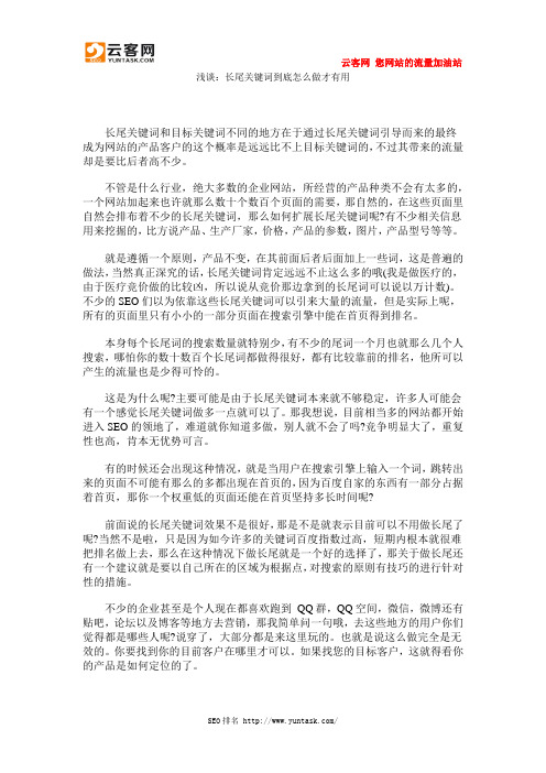 浅谈：长尾关键词到底怎么做才有用