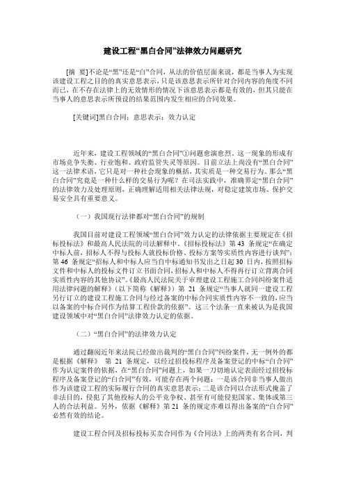 建设工程“黑白合同”法律效力问题研究