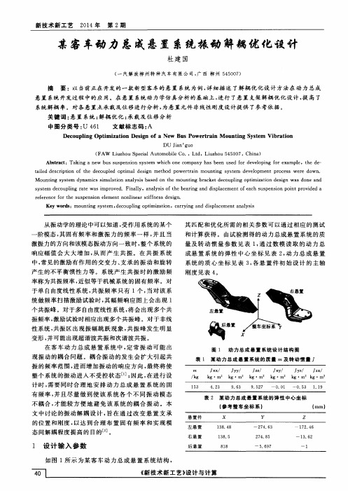 某客车动力总成悬置系统振动解耦优化设计