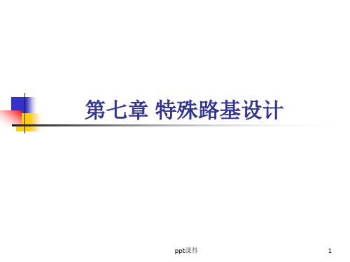 第7章 特殊路基设计  ppt课件
