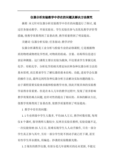 仪器分析实验教学中存在问题及解决方法论文