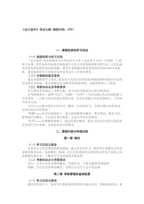 《会计软件》考试大纲