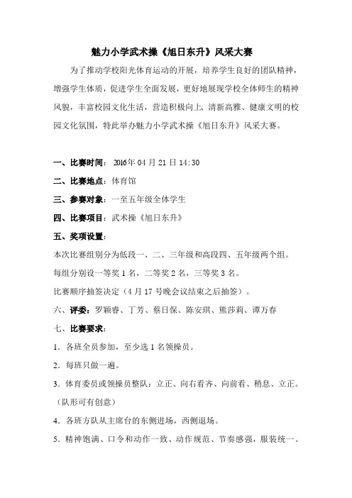 第一届魅力小学课间操旭日东升风采大赛