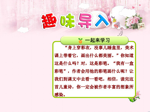 最新二年级语文上册 第七单元 第1课 我有一盒彩笔(第1课时)课件 北师大版优选教学课件