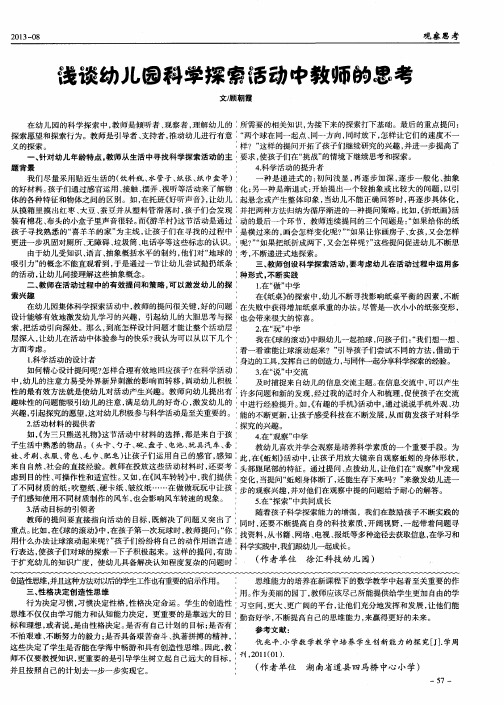 浅谈幼儿园科学探索活动中教师的思考
