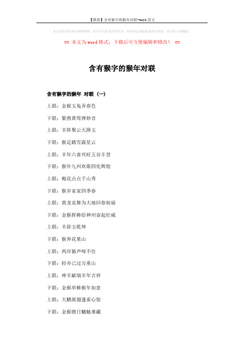 【推荐】含有猴字的猴年对联-word范文 (5页)