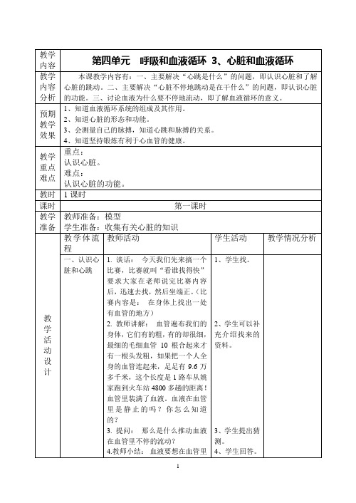 五年级_第四单元_呼吸和血液循环  3、心脏和血液循环教案