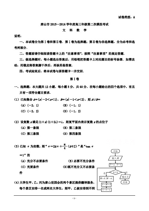 河北省唐山市2015-2016学年高三第二次模拟考试文科数学试题 Word版含答案资料