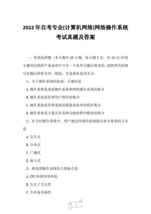 2022年自考专业(计算机网络)网络操作系统考试真题及答案3