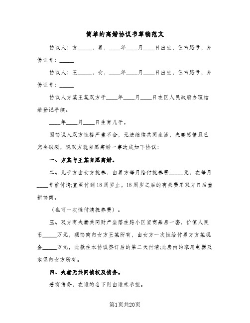 简单的离婚协议书草稿范文(10篇)