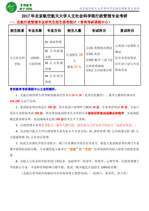 2017北航行管考研就业学费内部资料模拟押题