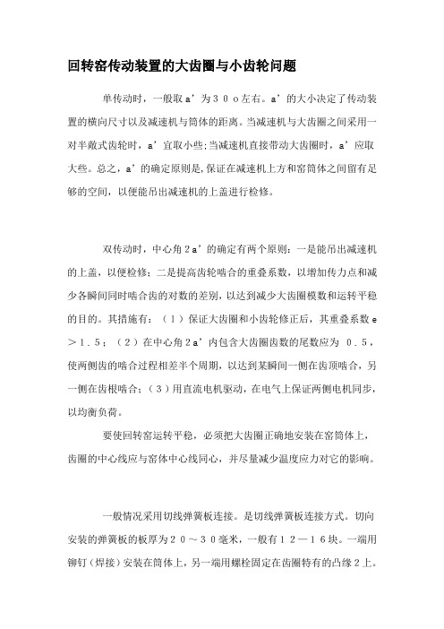 回转窑传动装置的大齿圈与小齿轮问题