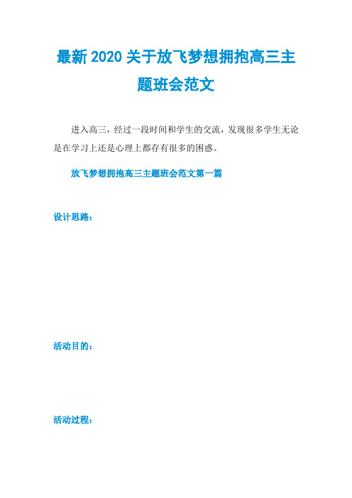 最新2020关于放飞梦想拥抱高三主题班会范文