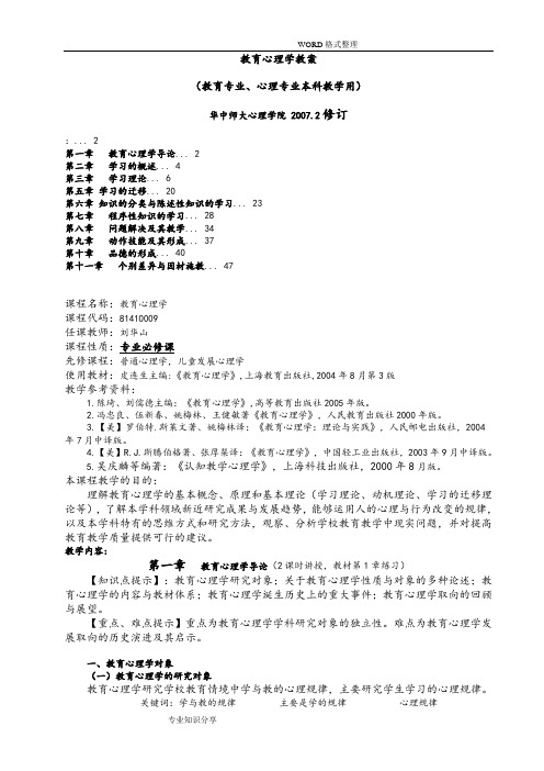 《教育心理学》教学案[皮连生]