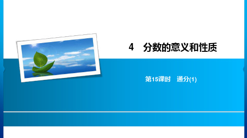 《通分》公开课课件1