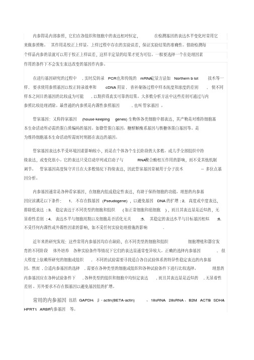 内参基因的概念