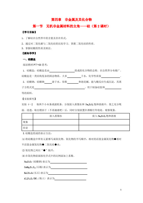 高中化学第四章非金属及其化合物无机非金属材料的主角硅时学案新人教必修