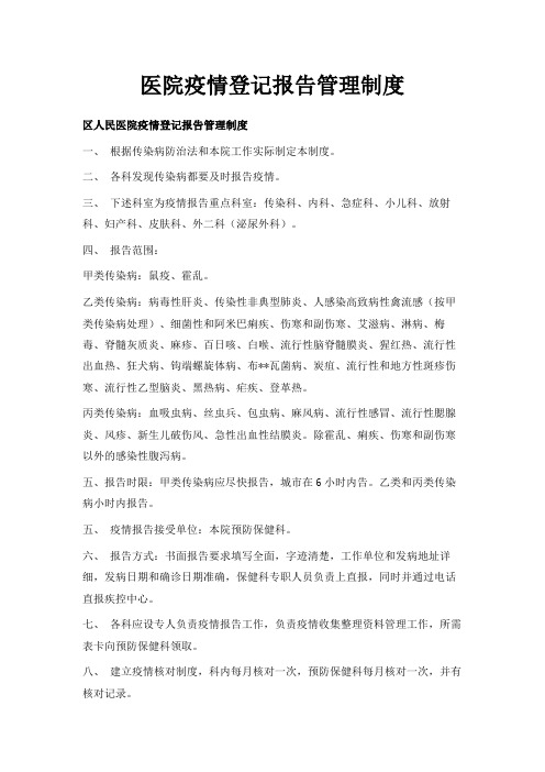最新-医院疫情登记报告管理制度 精品