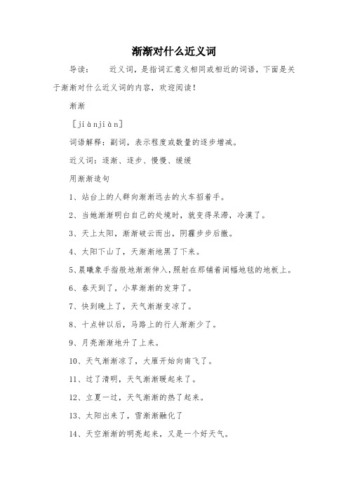 渐渐对什么近义词