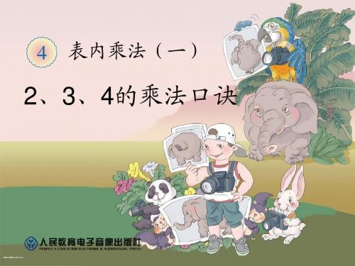 2、3、4的乘法口诀