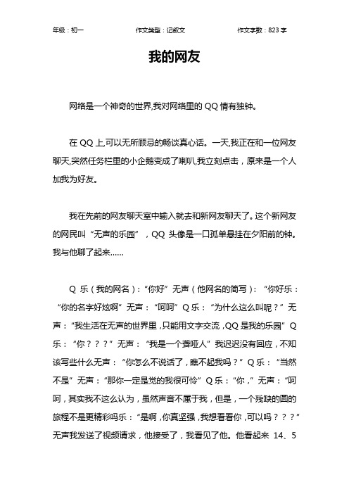 我的网友作文【初中初一800字】