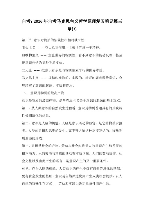 自考：2016年自考马克思主义哲学原理复习笔记第三章(3)