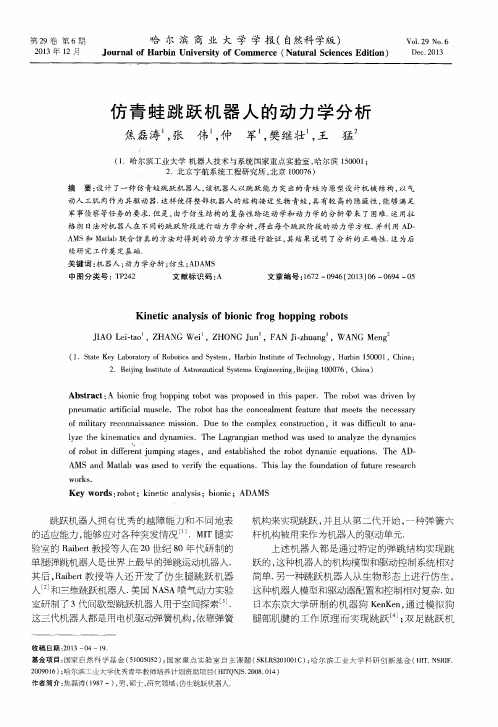 仿青蛙跳跃机器人的动力学分析