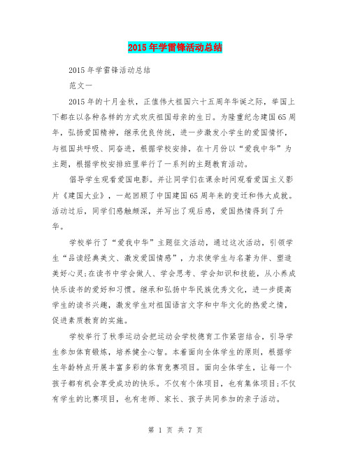 2015年学雷锋活动总结