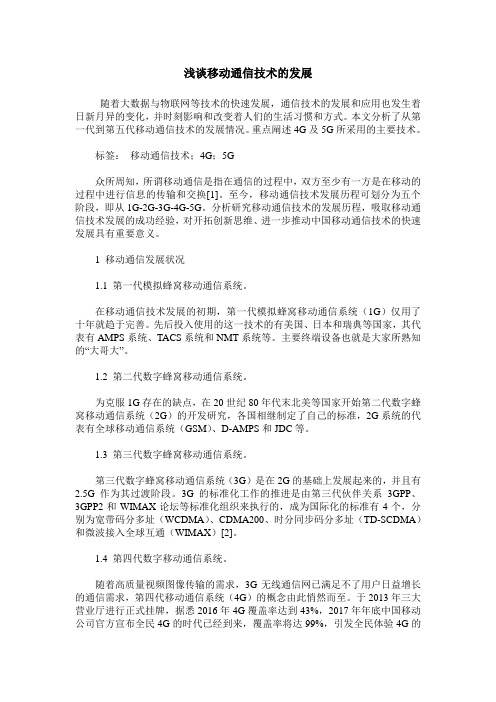 浅谈移动通信技术的发展