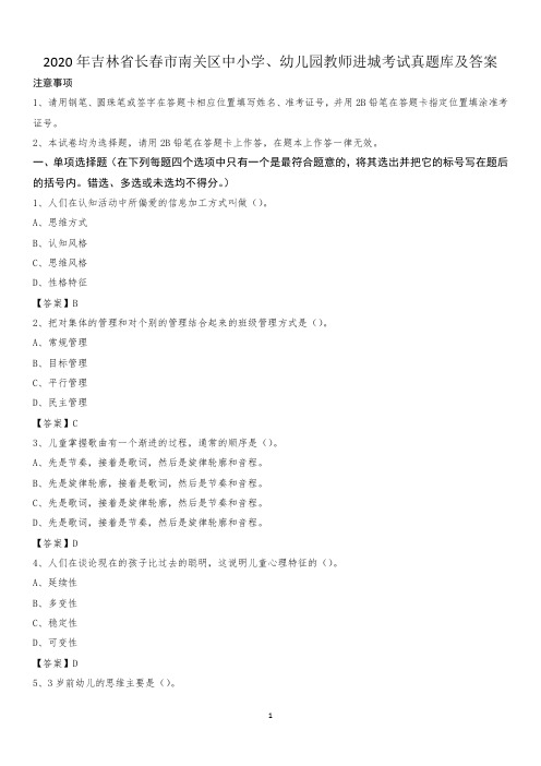 2020年吉林省长春市南关区中小学、幼儿园教师进城考试真题库及答案