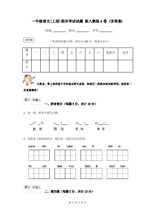 一年级语文(上册)期末考试试题 新人教版A卷 (含答案)
