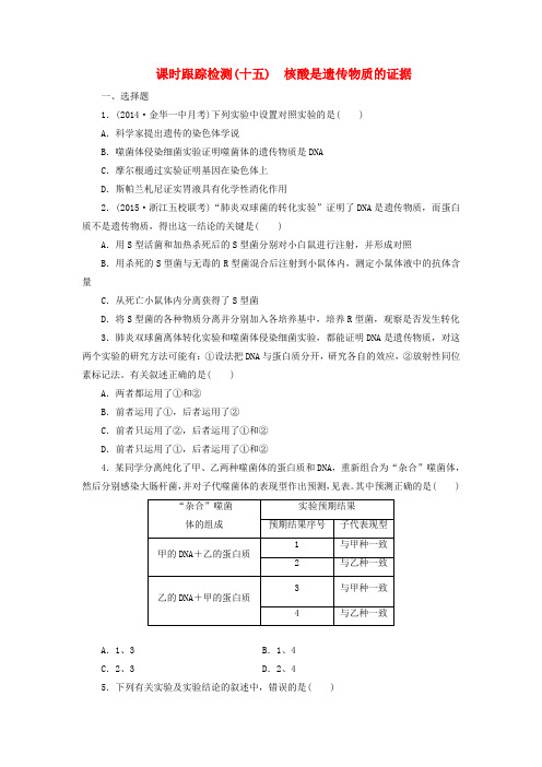 高考生物一轮复习第二单元第一讲核酸是遗传物质的证据课时跟踪检测浙教版必修2