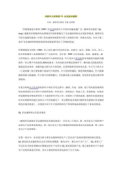 风机叶片材料的GL认证技术规范.doc