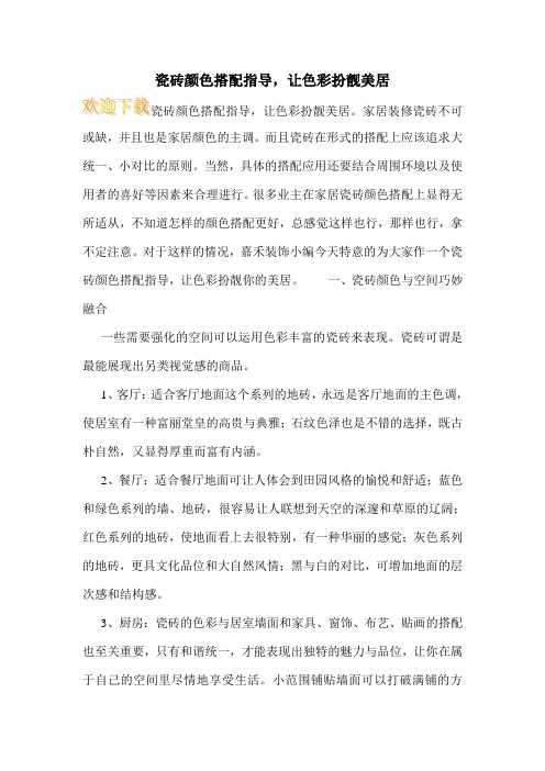 瓷砖颜色搭配指导,让色彩扮靓美居