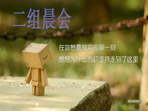 二组晨会