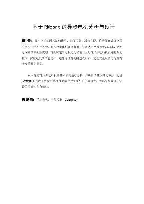 基于RMxprt的异步电机分析与设计初稿